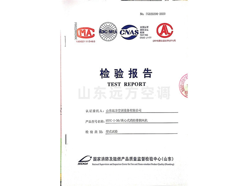 離心式消防排煙風(fēng)機(jī)檢驗(yàn)報(bào)告